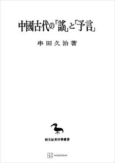 中国古代の「謡」と「予言」(東洋学叢書)