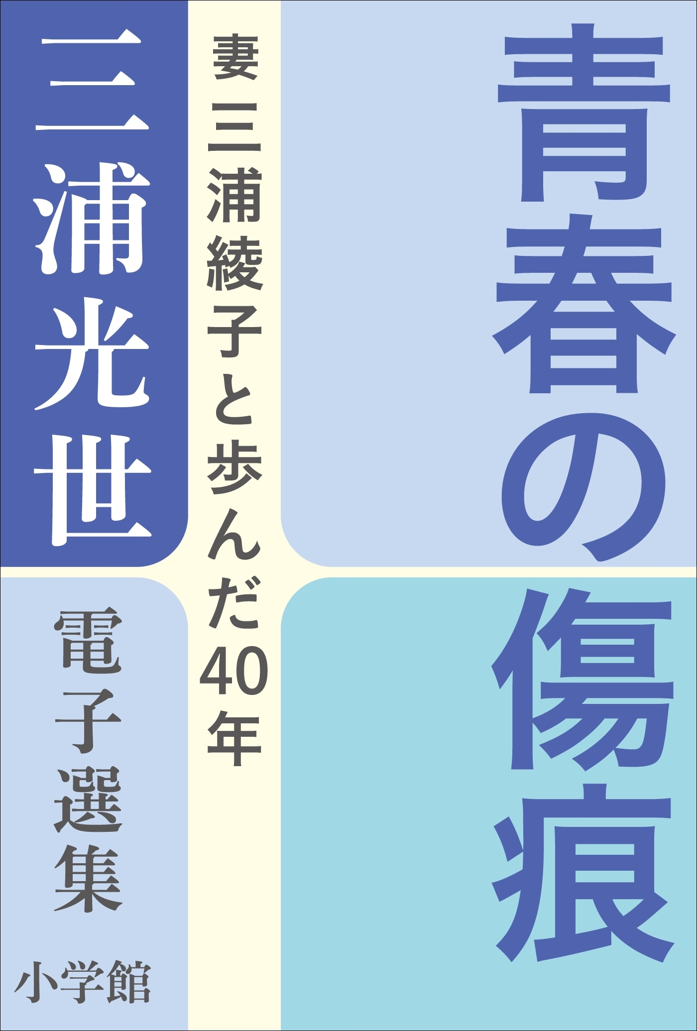 三浦光世 電子選集　青春の傷痕
