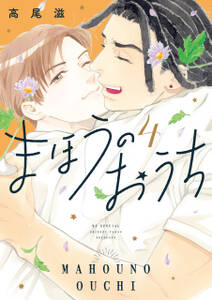 まほうのおうち
