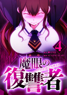 魔眼の復讐者 ブラッドパラサイト【分冊版】