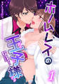 【期間限定 無料お試し版】ホームレスの王子様 1巻