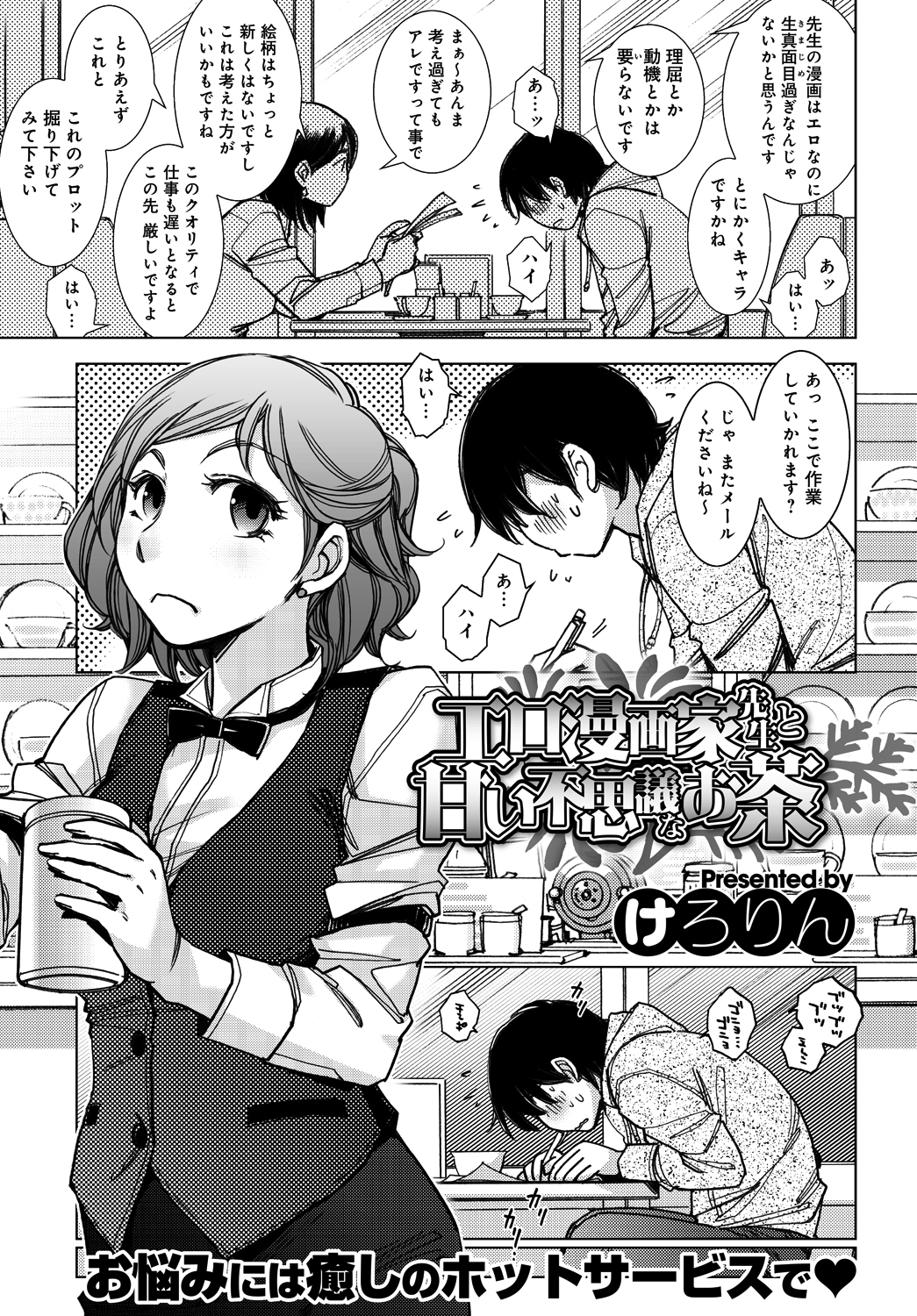 エロ漫画家先生と甘い不思議なお茶