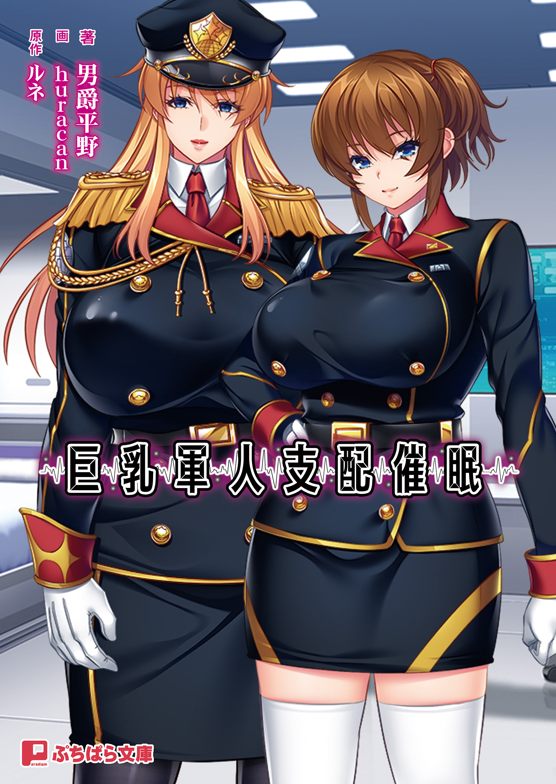 巨乳軍人支配催眠