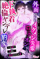 【期間限定 試し読み増量版】【ド執着×激重×ヤンデレ!?】外面のいいイケメン先輩にロックオンされたらド執着絶倫ヤンデレに豹変しました