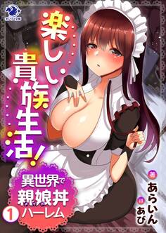 楽しい貴族生活! 異世界で親娘丼ハーレム(1)