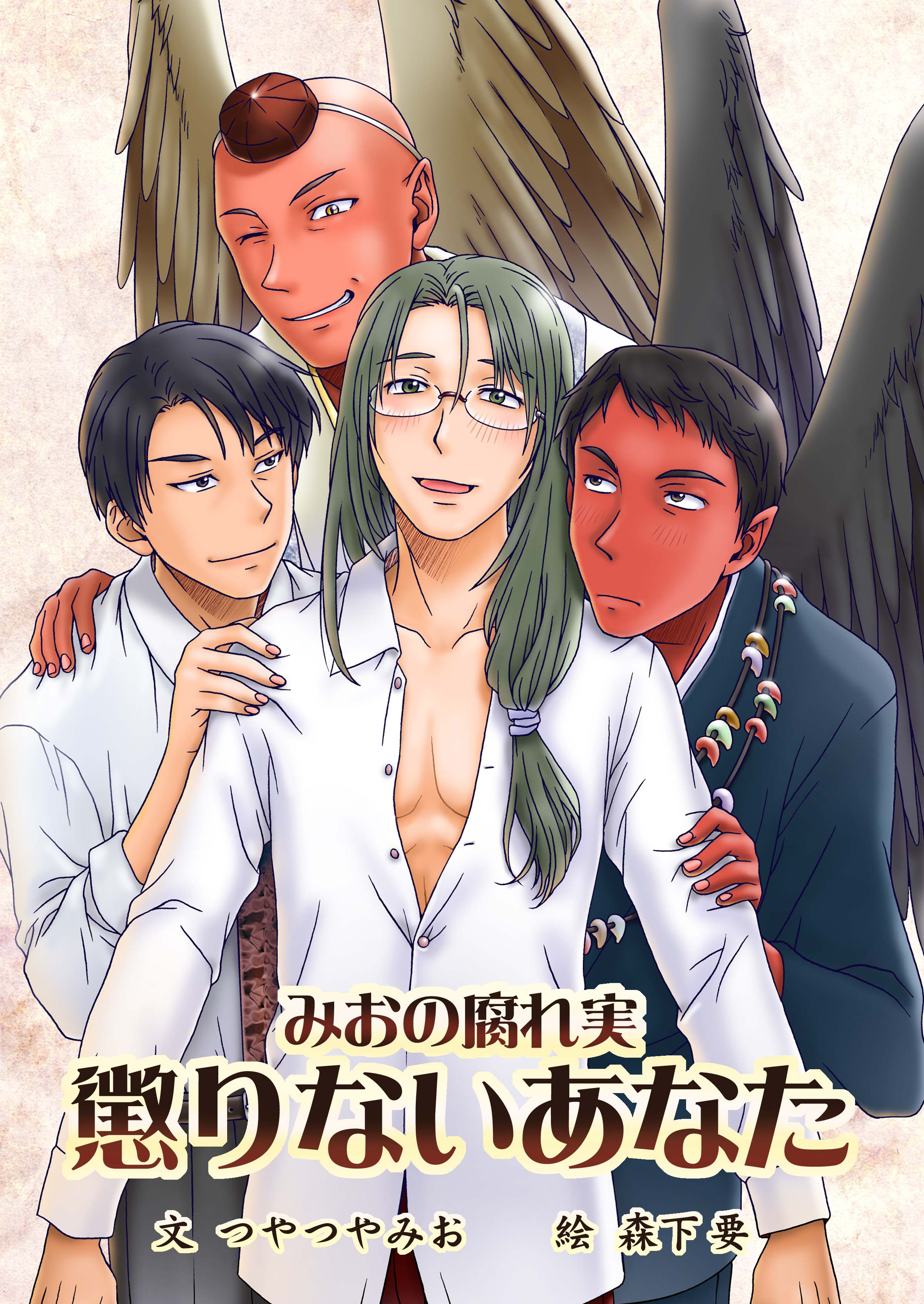 懲りないあなた