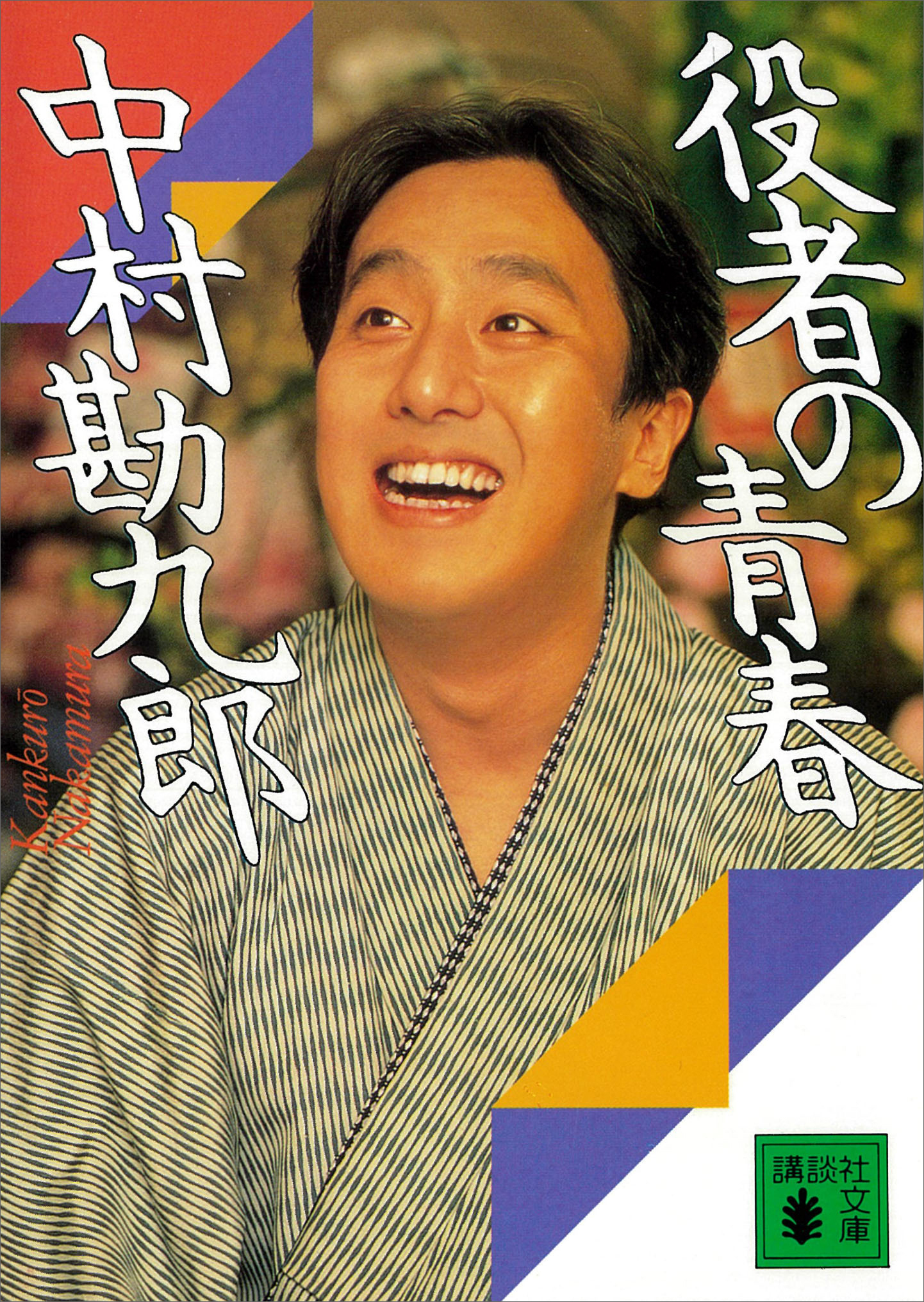 役者の青春