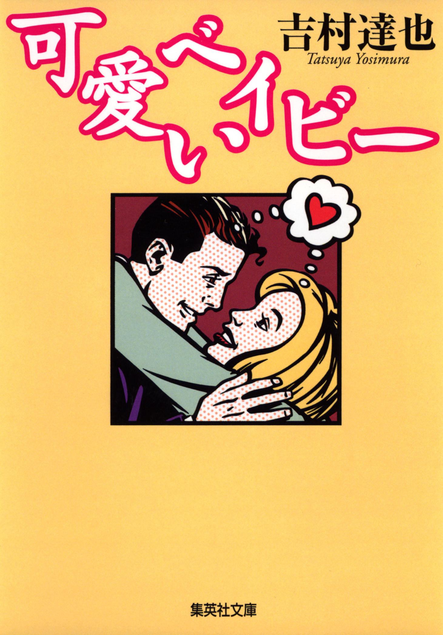 可愛いベイビー