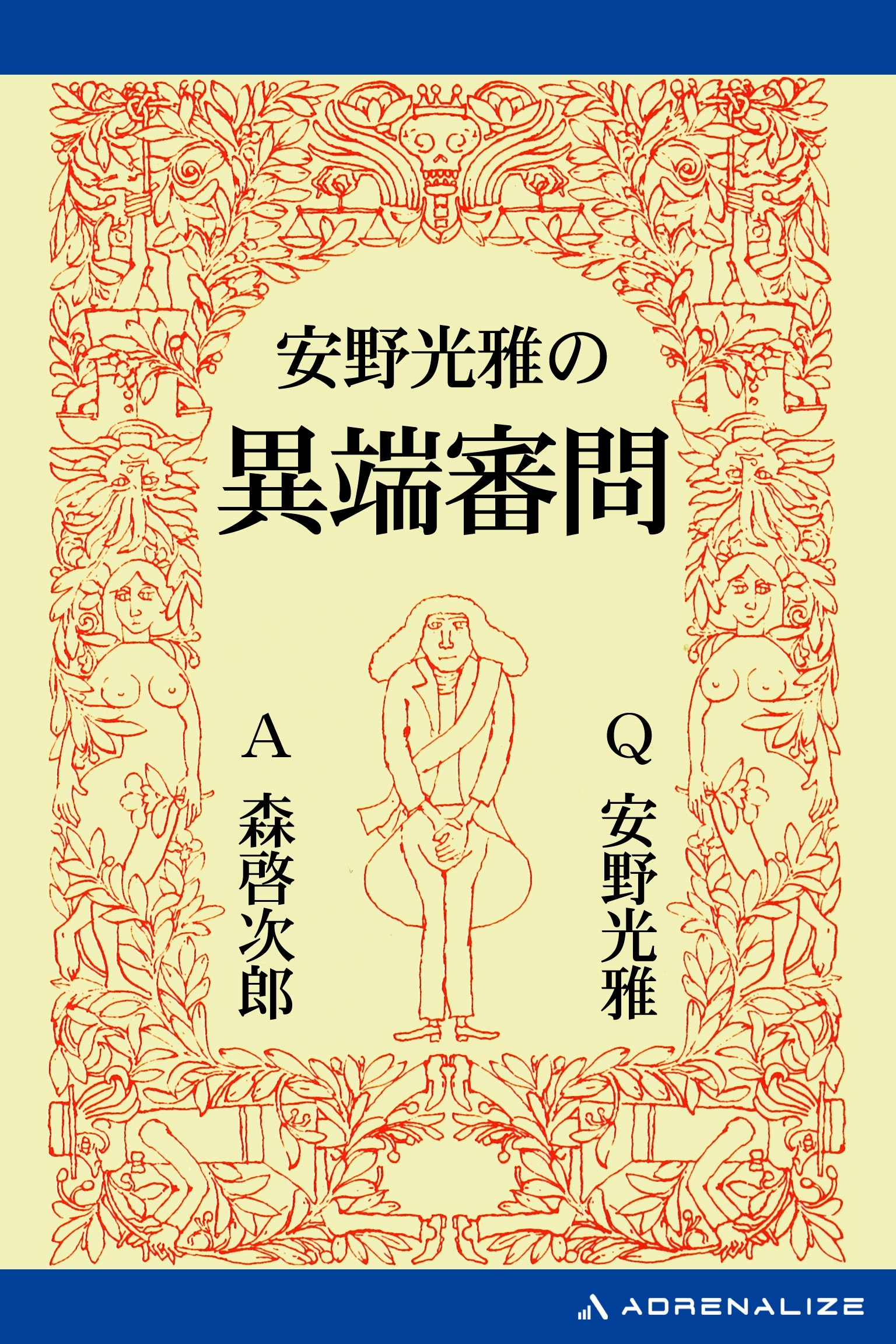 安野光雅の異端審問