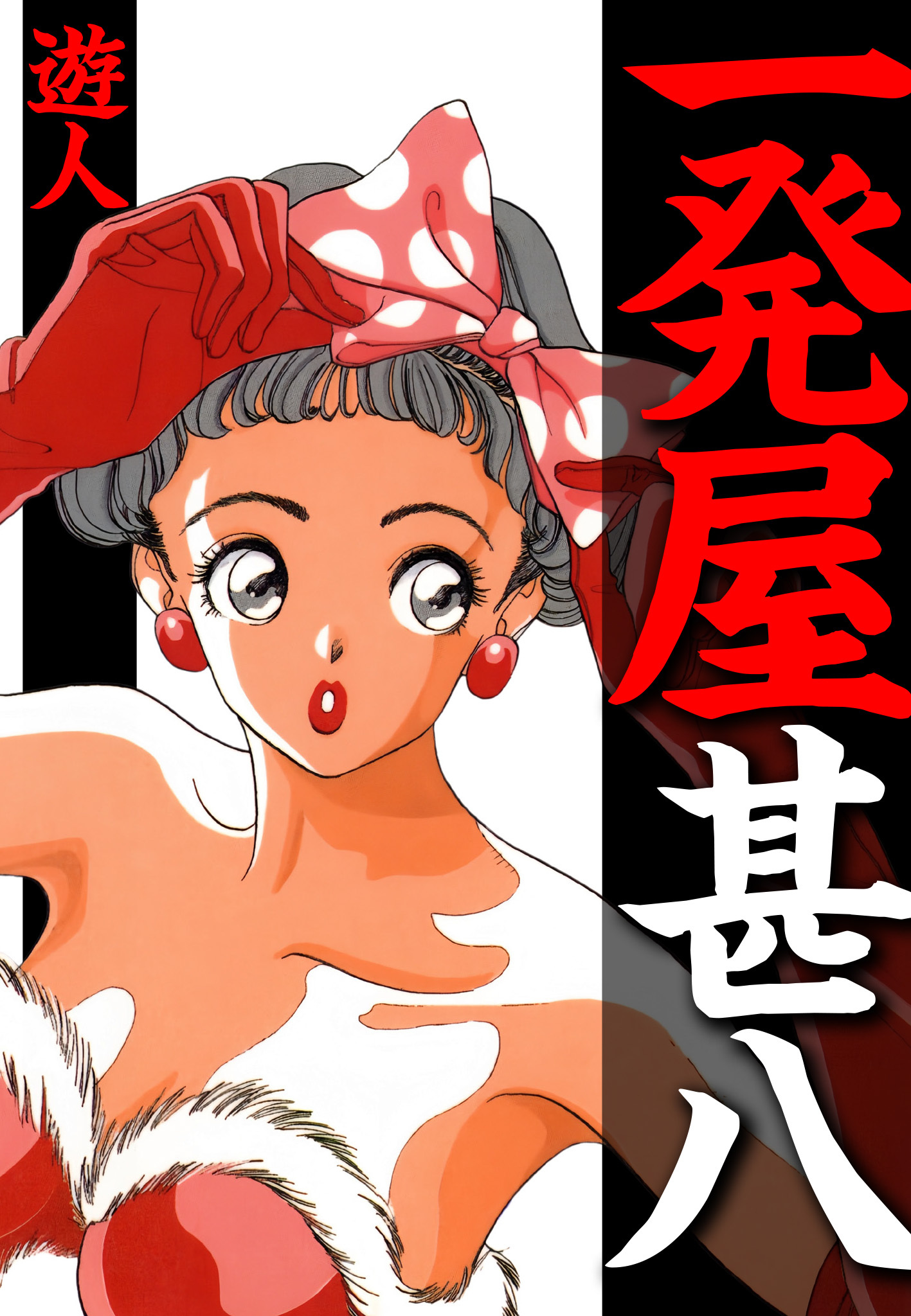 一発屋甚八　愛蔵版