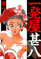 一発屋甚八 愛蔵版