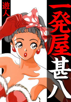 一発屋甚八 愛蔵版
