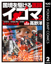 国境を駆ける医師イコマ2巻|1冊分無料|高野洋|人気漫画を無料で試し読み・全巻お得に読むならAmebaマンガ