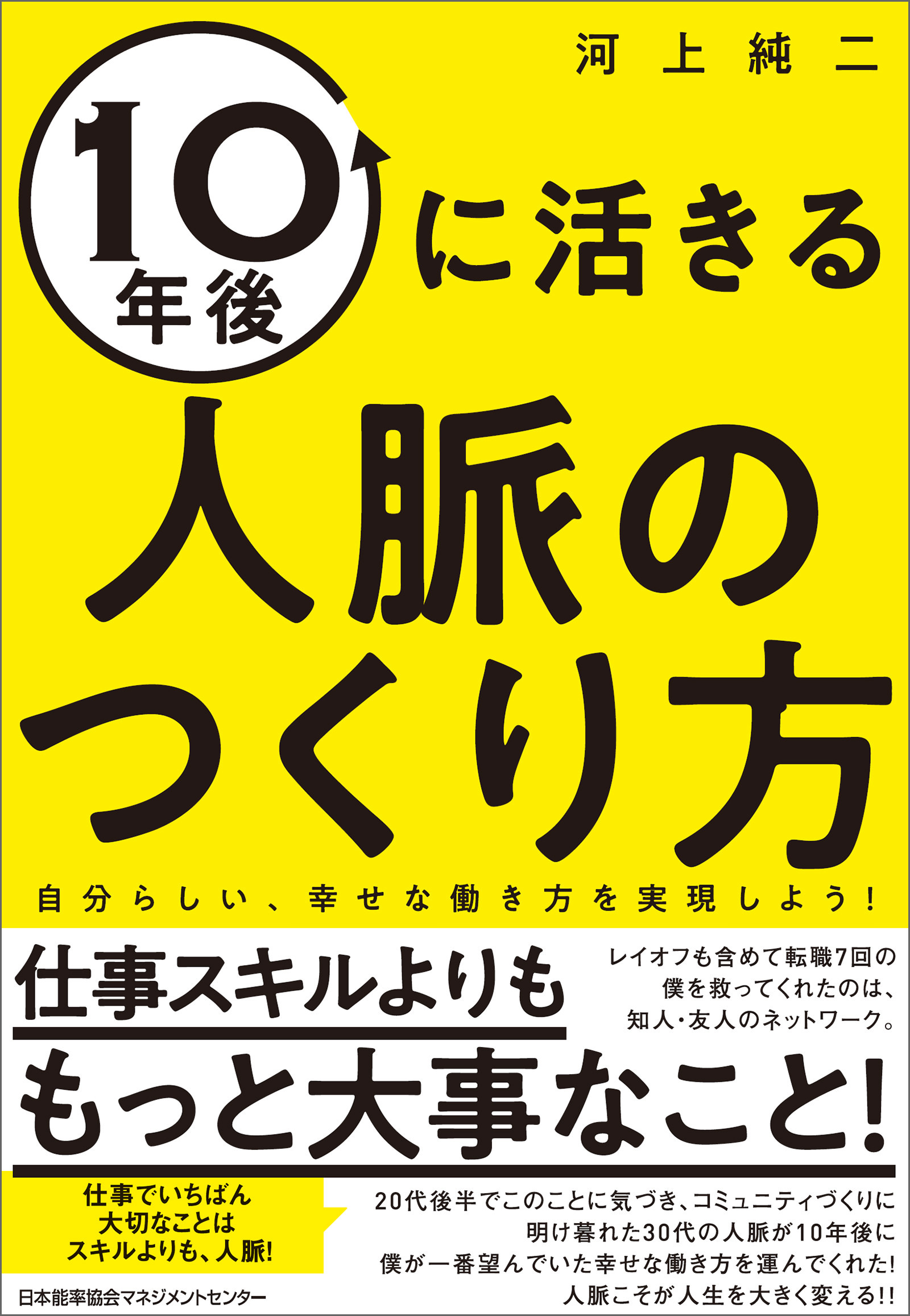 １０年後に活きる人脈のつくり方