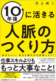 10年後に活きる人脈のつくり方