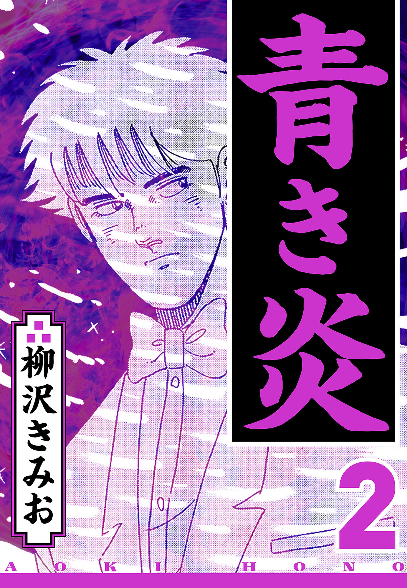青き炎 2（ハーパーコリンズ・ジャパン×アルト出版）