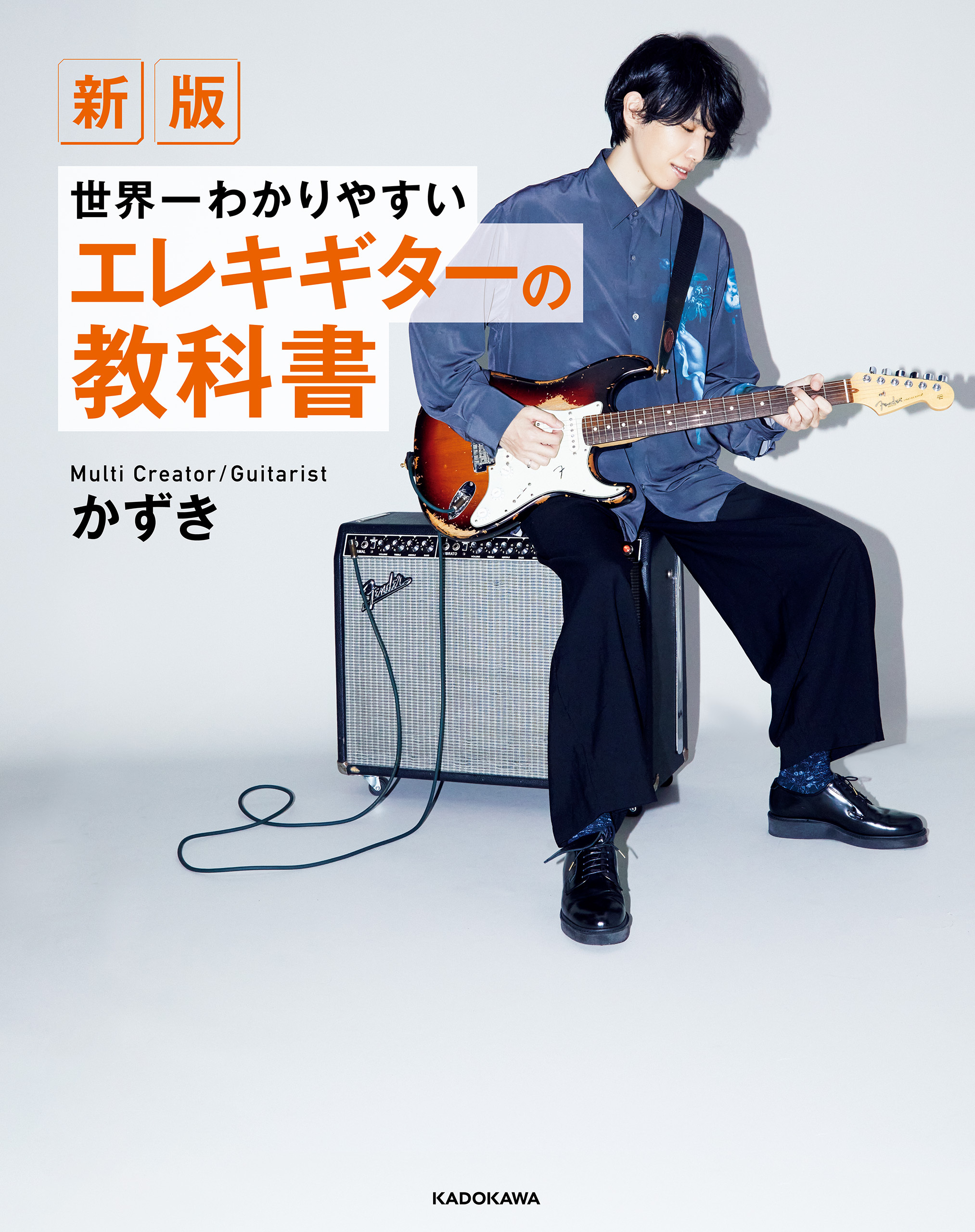 新版　世界一わかりやすいエレキギターの教科書