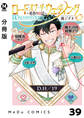 【分冊版】ロード・オブ・ザ・ウェディング~勇者の婚活~ 39