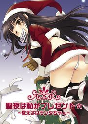 聖夜は私がプレゼント☆～教え子はサンタちゃん～（モノクロ）