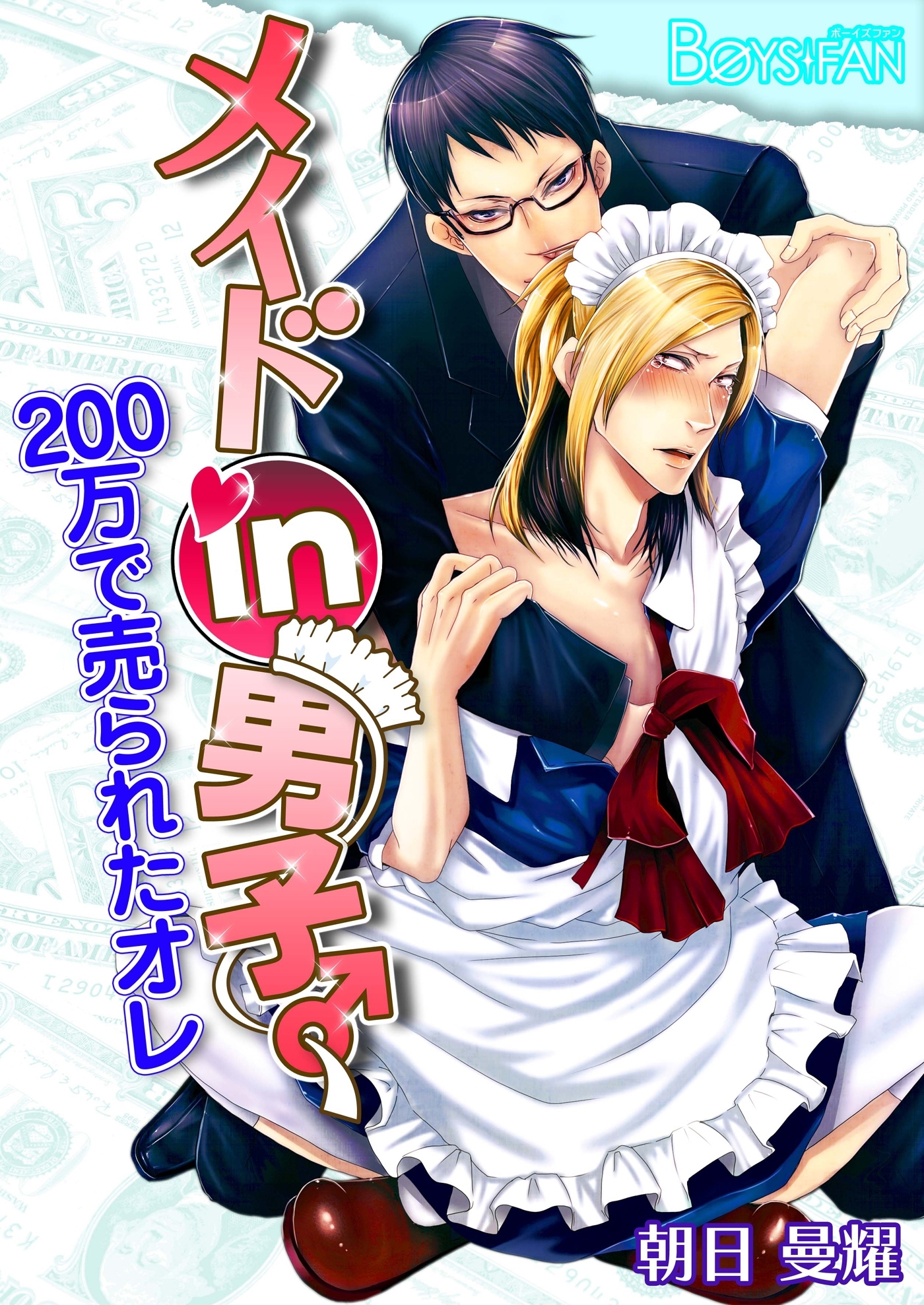 メイドin男子♂200万で売られたオレ（フルカラー）