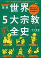 エッセンシャル版 図解世界5大宗教全史