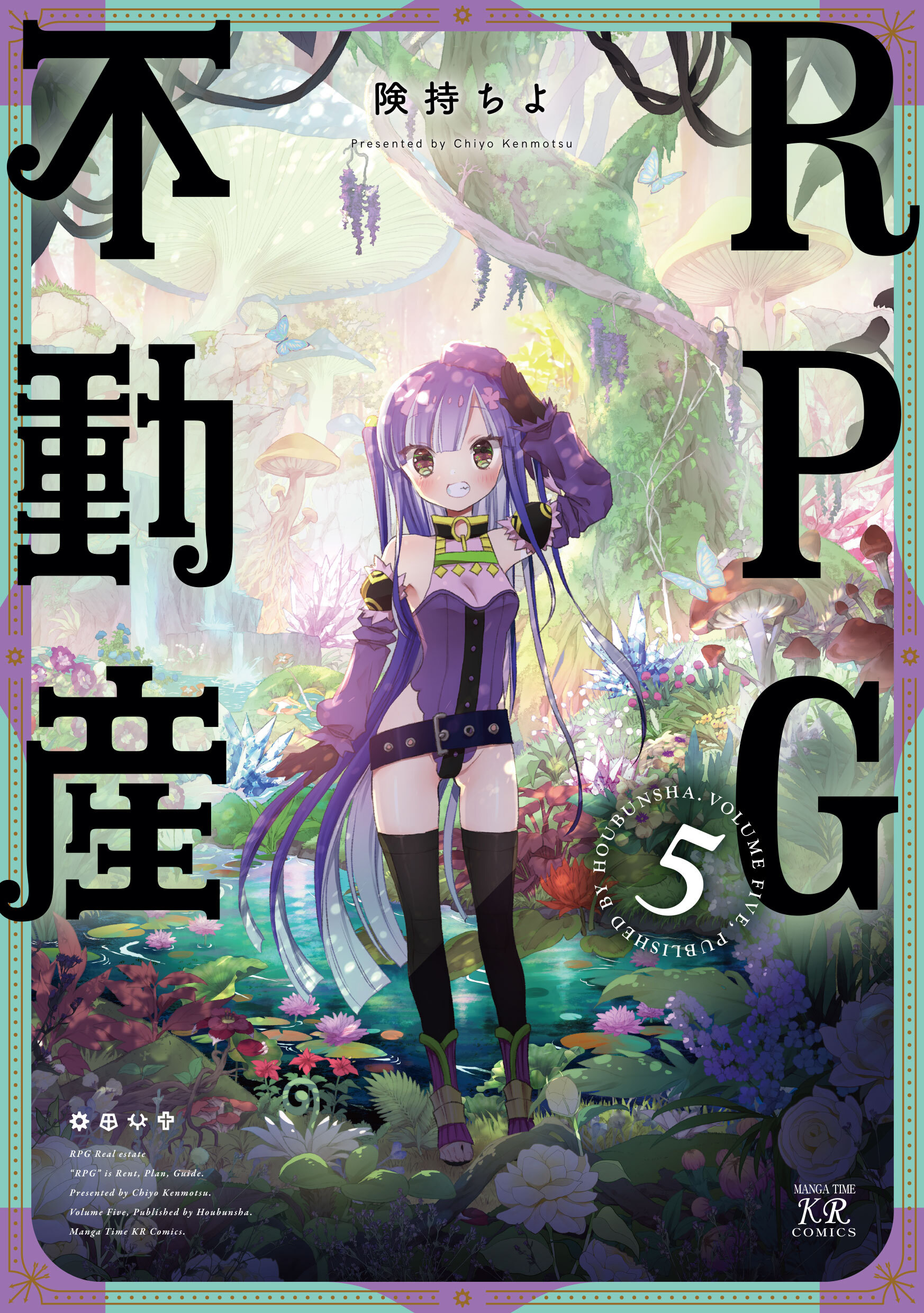 ＲＰＧ不動産　５巻
