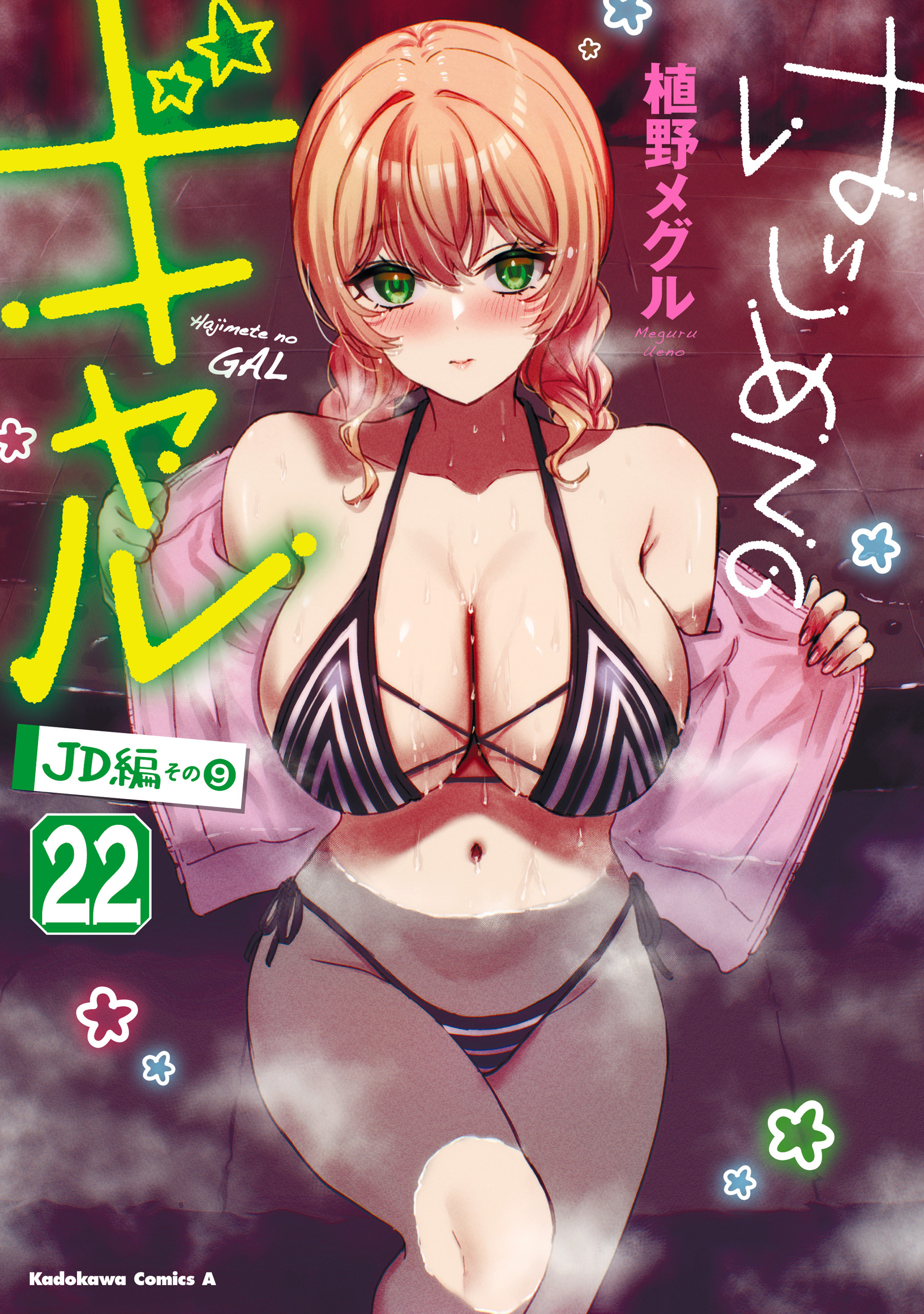はじめてのギャル
