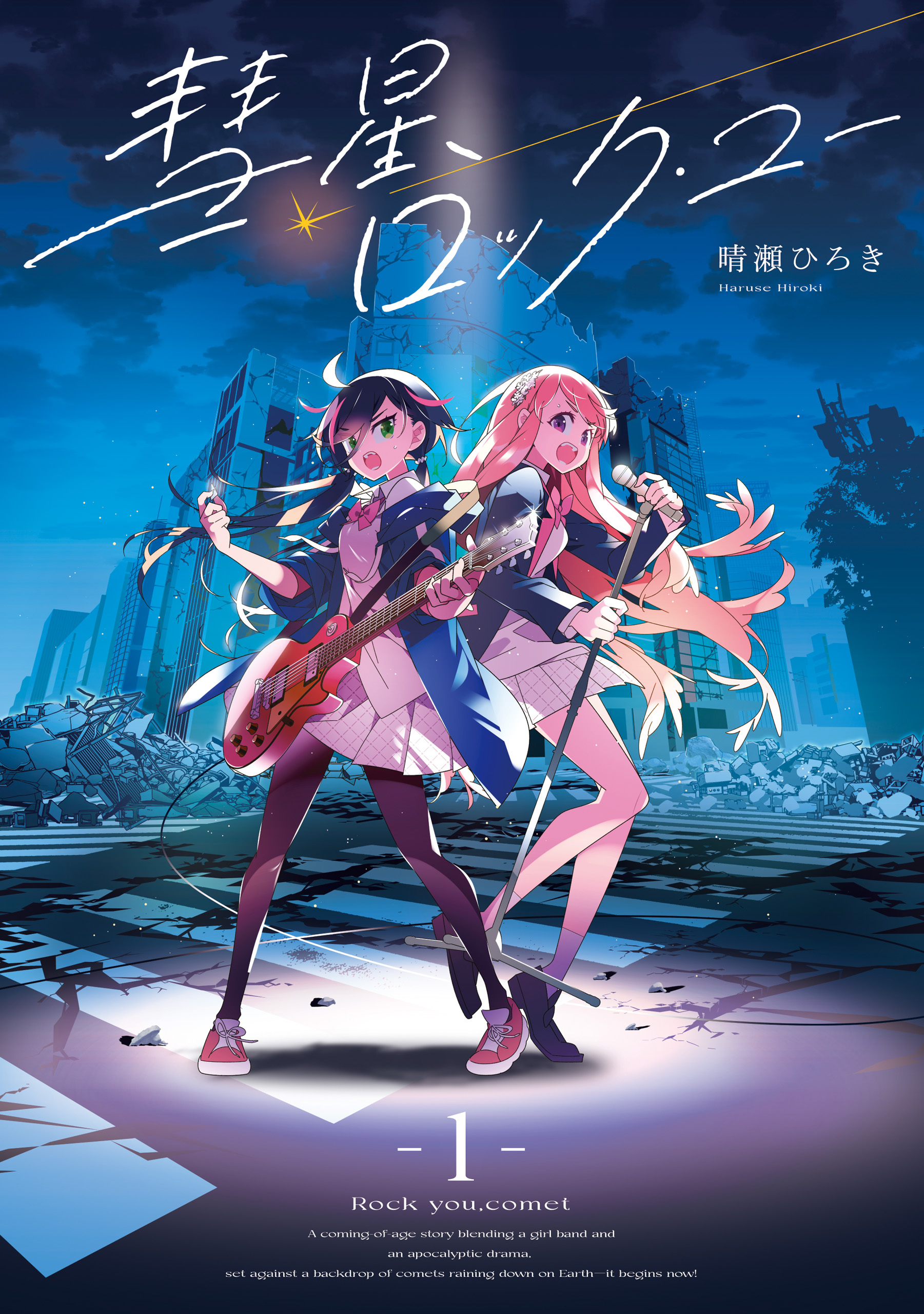 彗星、ロック・ユー
