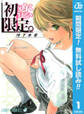 初恋限定。【期間限定無料】 1
