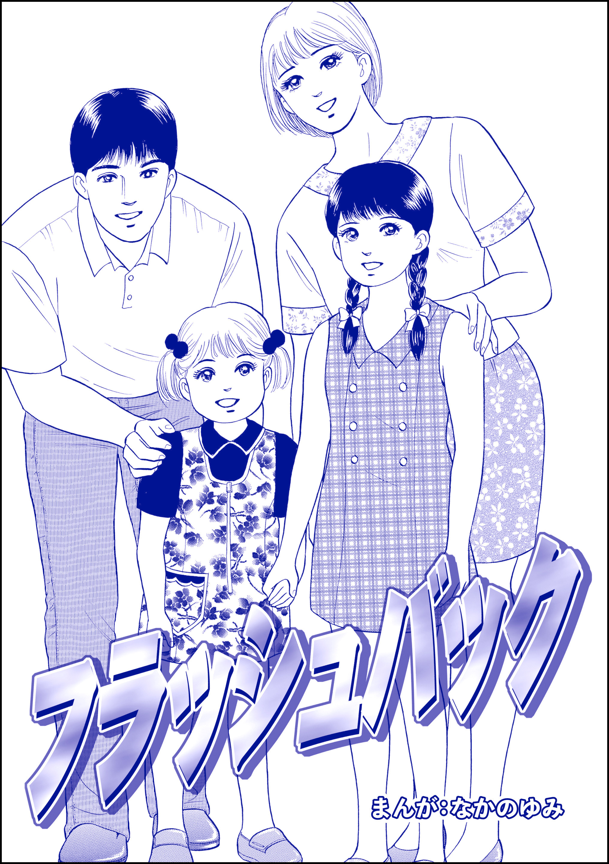 フラッシュバック（単話版）＜地獄の家（2）＞