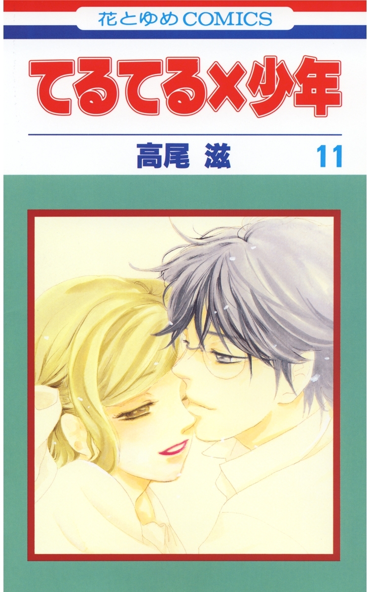 てるてる×少年