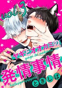 ヤギとオオカミの発情事情3