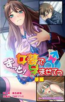 ずっと!女装で孕ませてっ【フルカラー】
