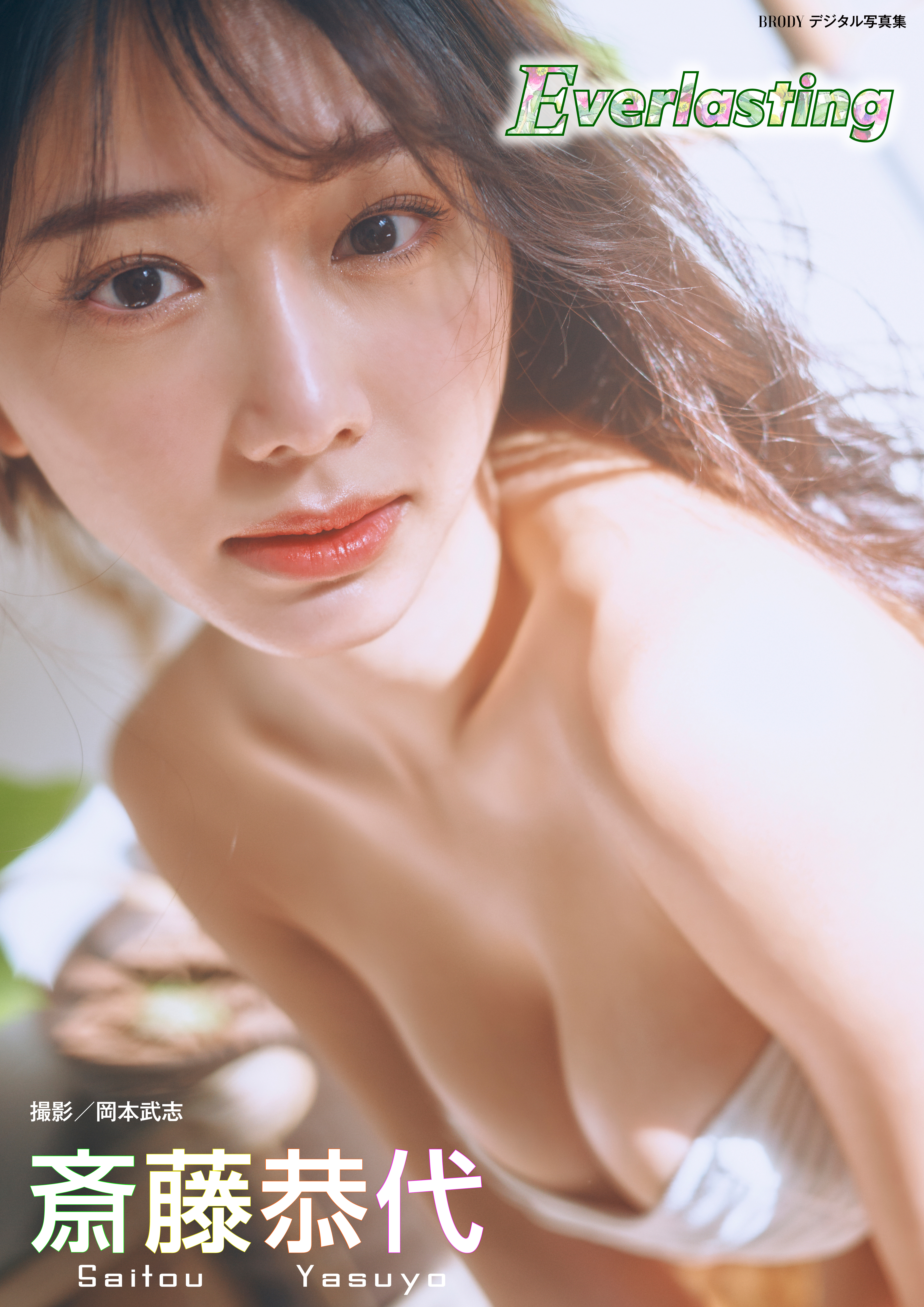 斎藤恭代「Everlasting」 BRODYデジタル写真集