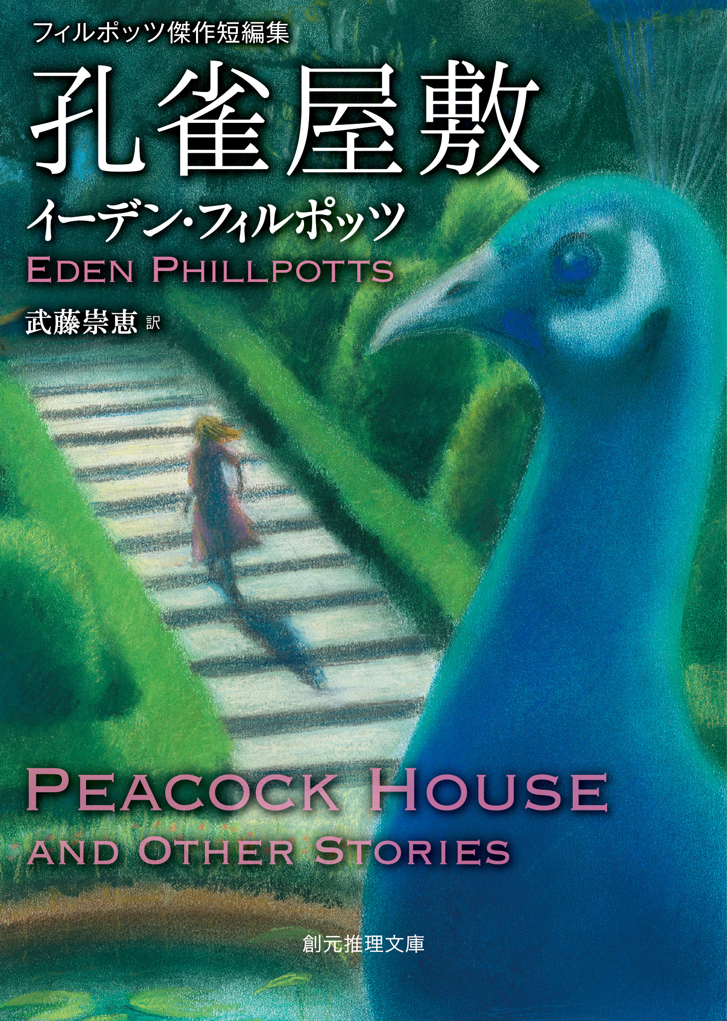 孔雀屋敷　フィルポッツ傑作短編集