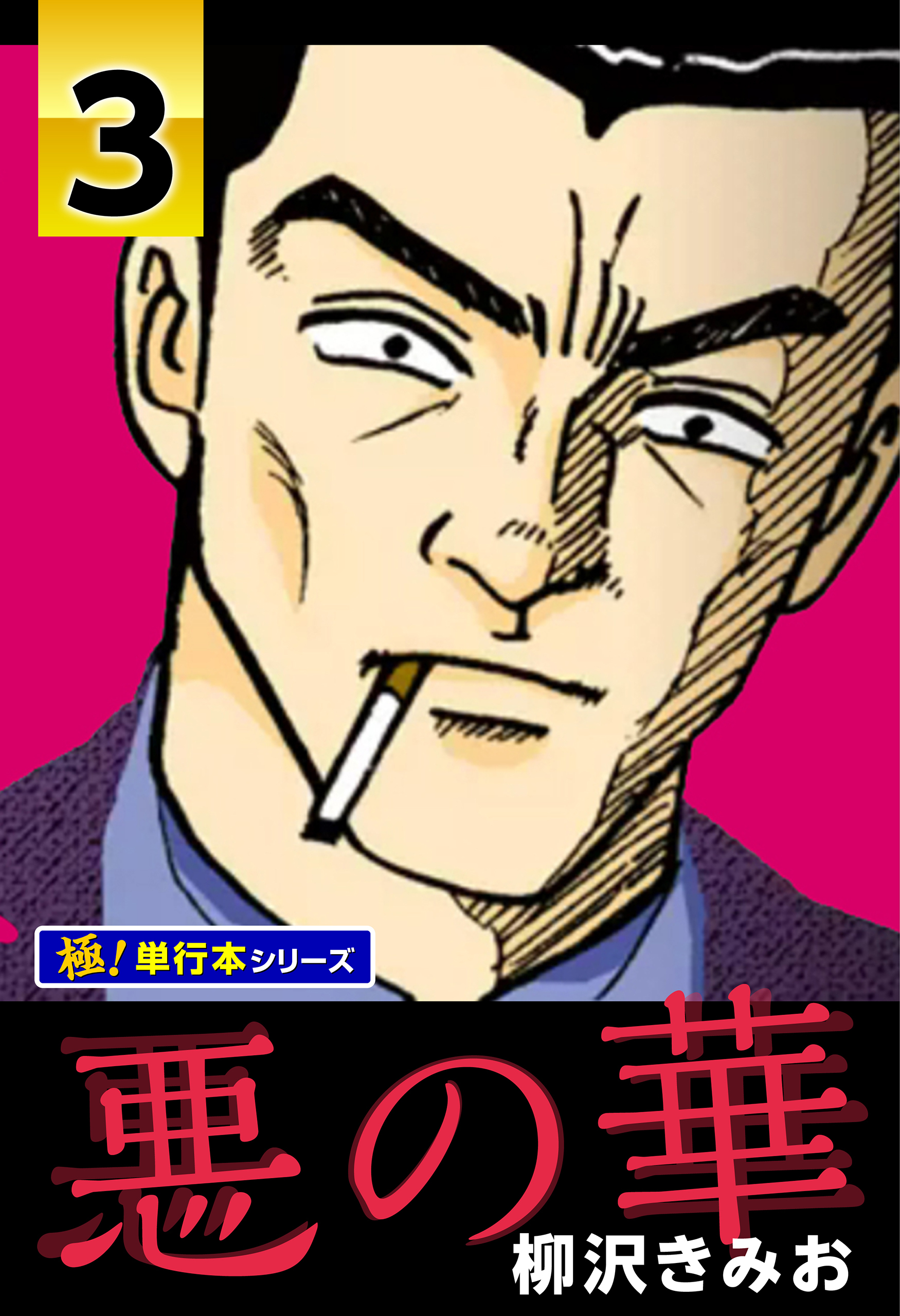 悪の華【極！単行本シリーズ】3巻