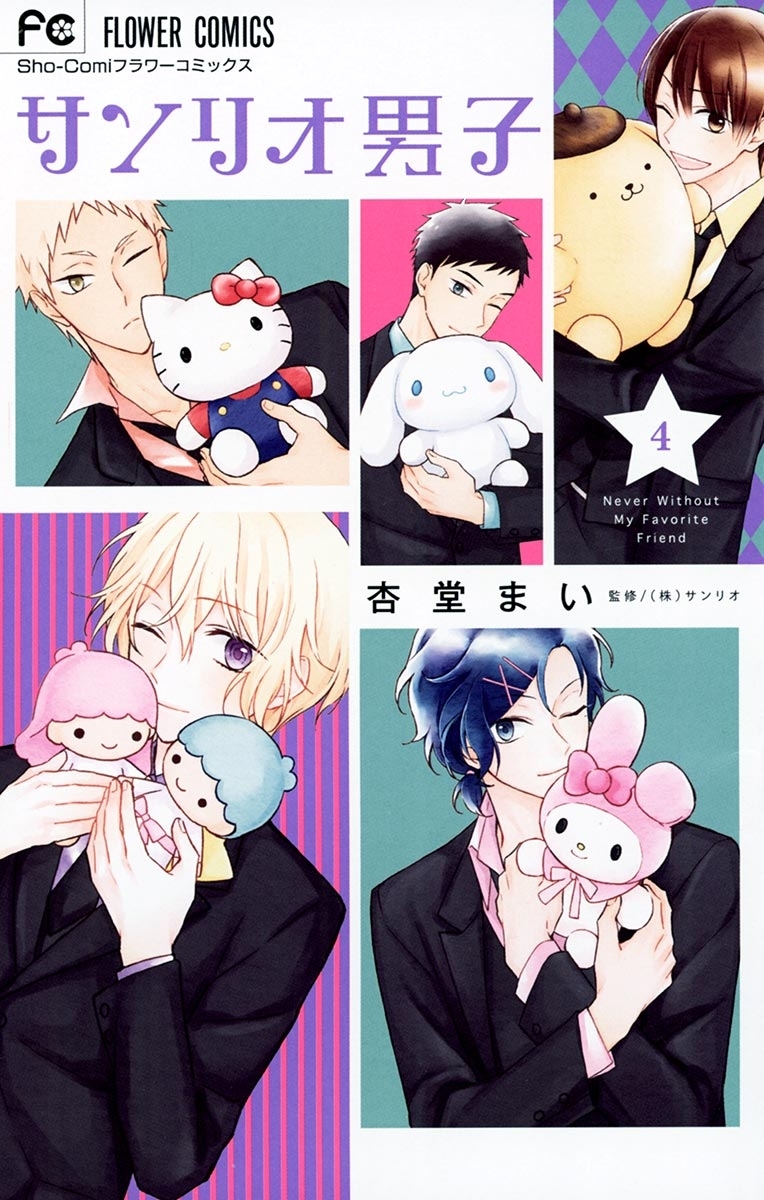 サンリオ男子　4