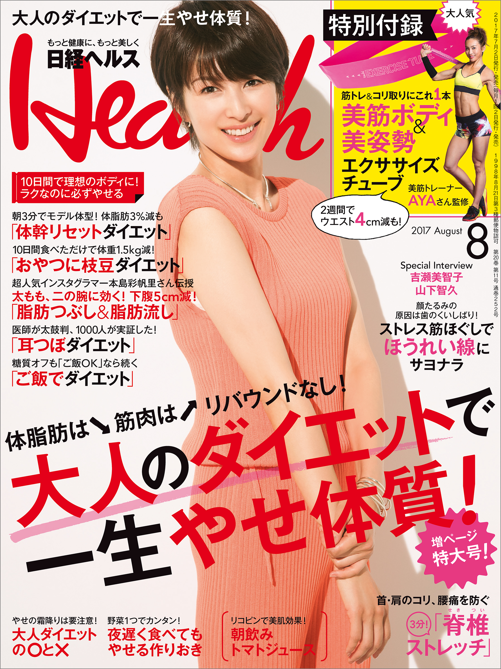 日経ヘルス 2017年8月号 [雑誌]