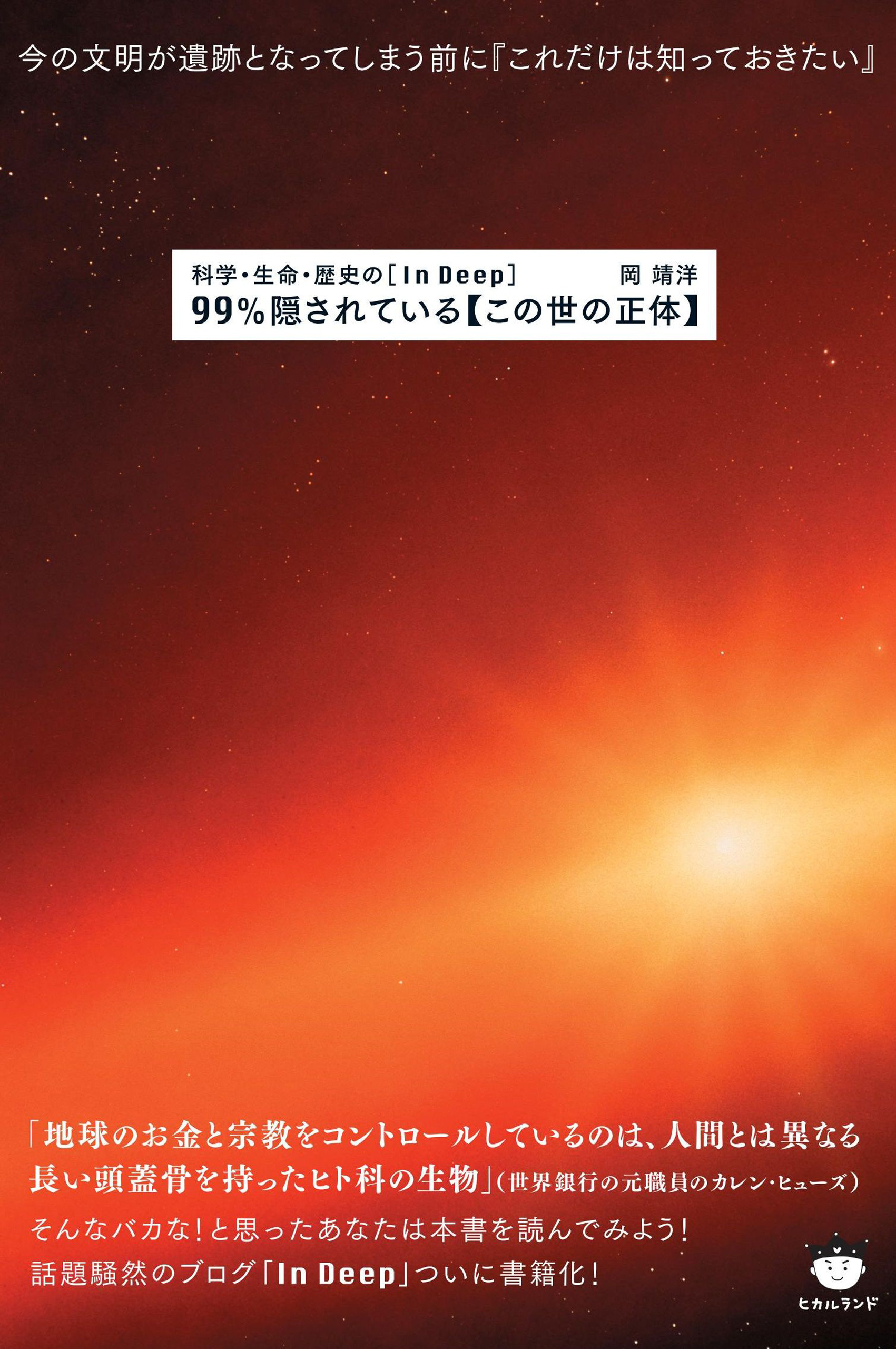 科学・生命・歴史の [In Deep] 99%隠されている【この世の正体】