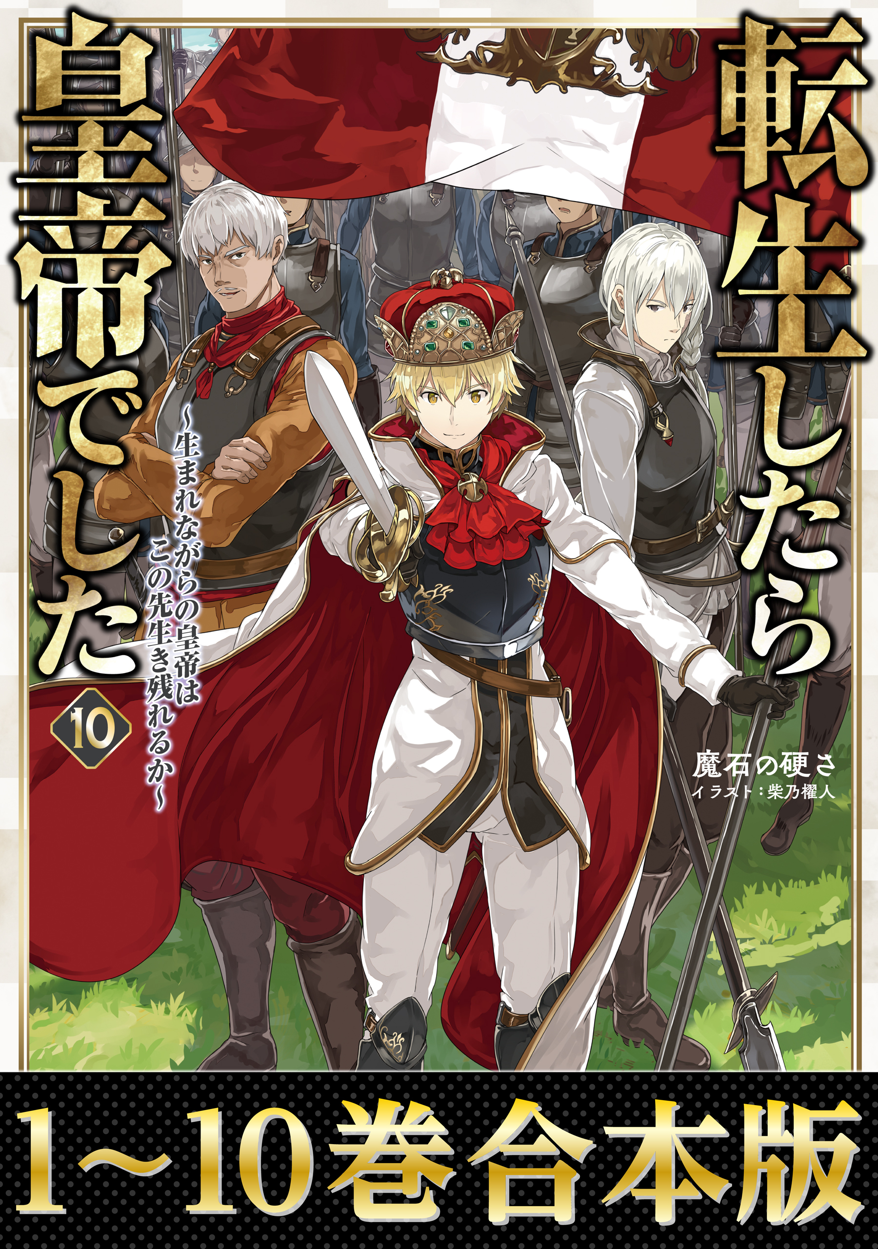 【合本版1-10巻】転生したら皇帝でした