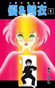 優＆魅衣1