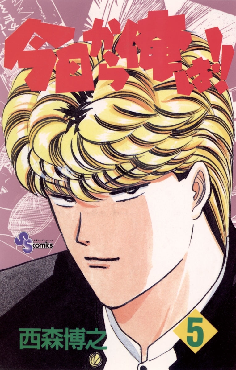 今日から俺は! ! 全38巻 全巻 少年漫画 西森博之 ヤンキー アニメ 完結 コミック】今日から俺は!!(全38巻)+続編セット | 全巻セット
