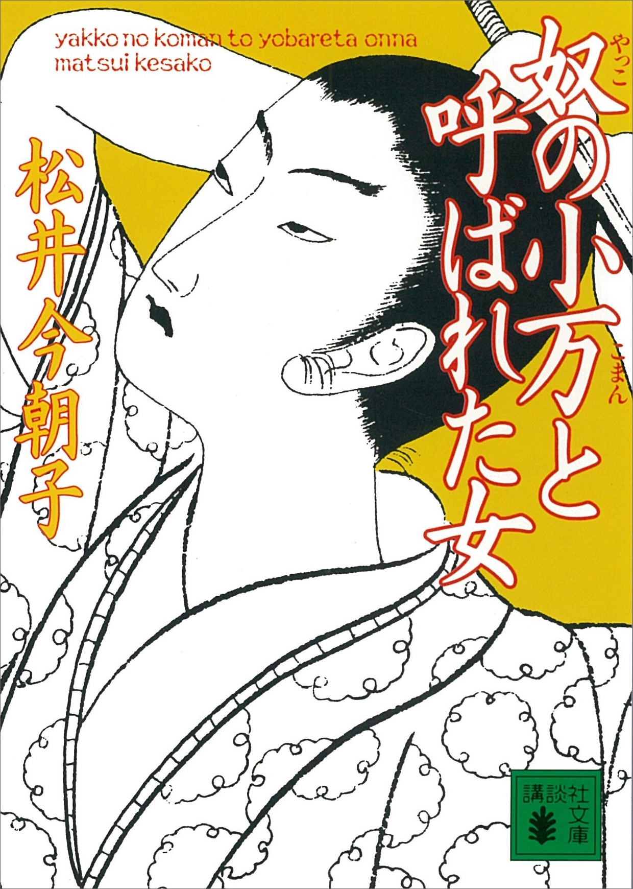 奴の小万と呼ばれた女