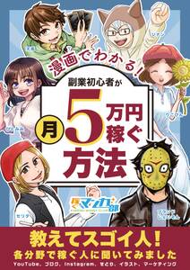 漫画でわかる！副業初心者が月５万円稼ぐ方法