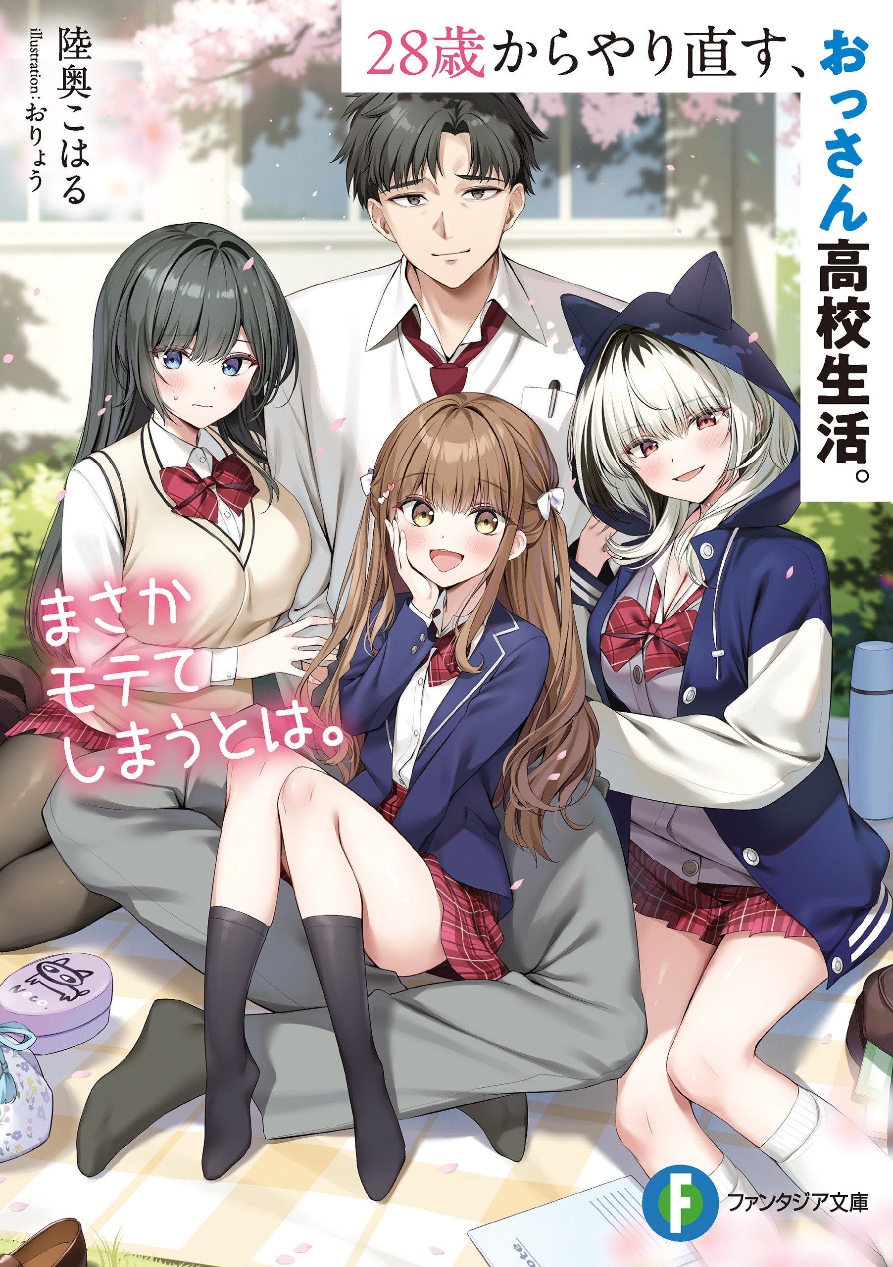 28歳からやり直す、おっさん高校生活。まさかモテてしまうとは。