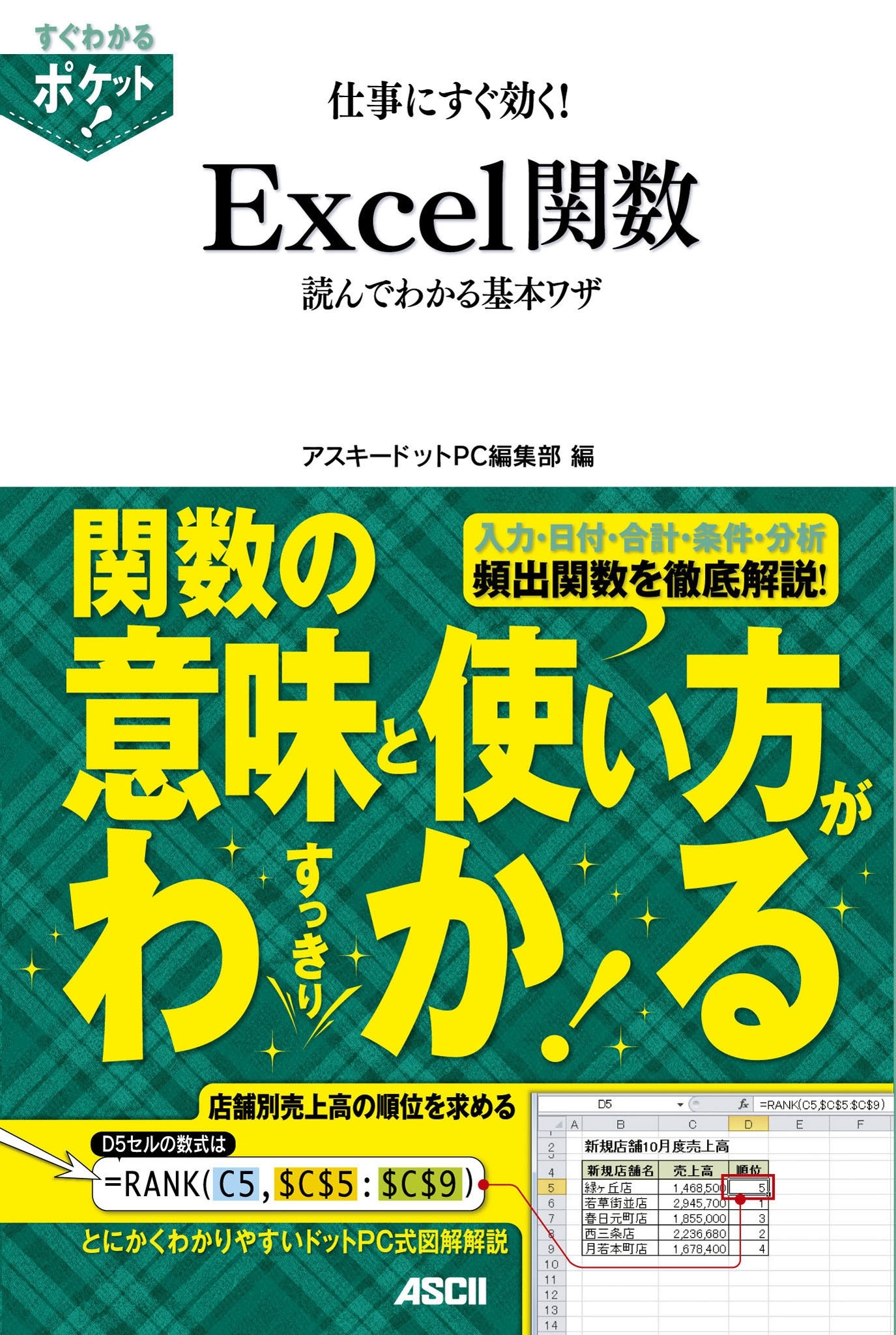 すぐわかるポケット!　仕事にすぐ効く!　Excel関数読んでわかる基本ワザ