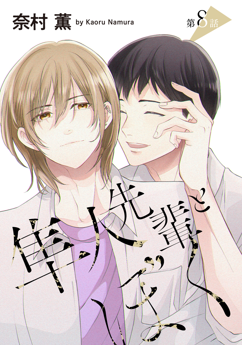 隼人先輩とぼく［ばら売り］