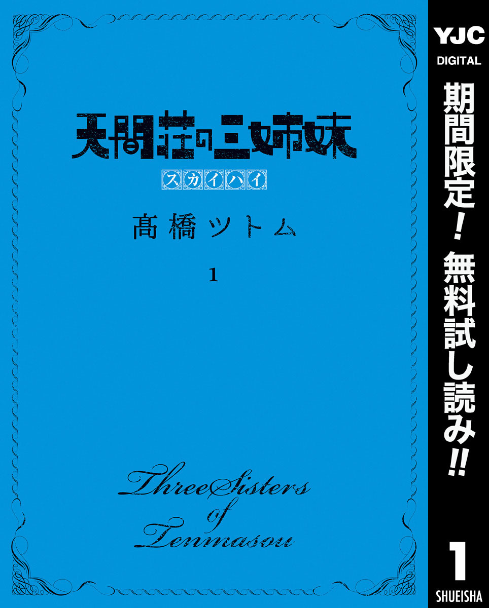天間荘の三姉妹 スカイハイ【期間限定無料】 1