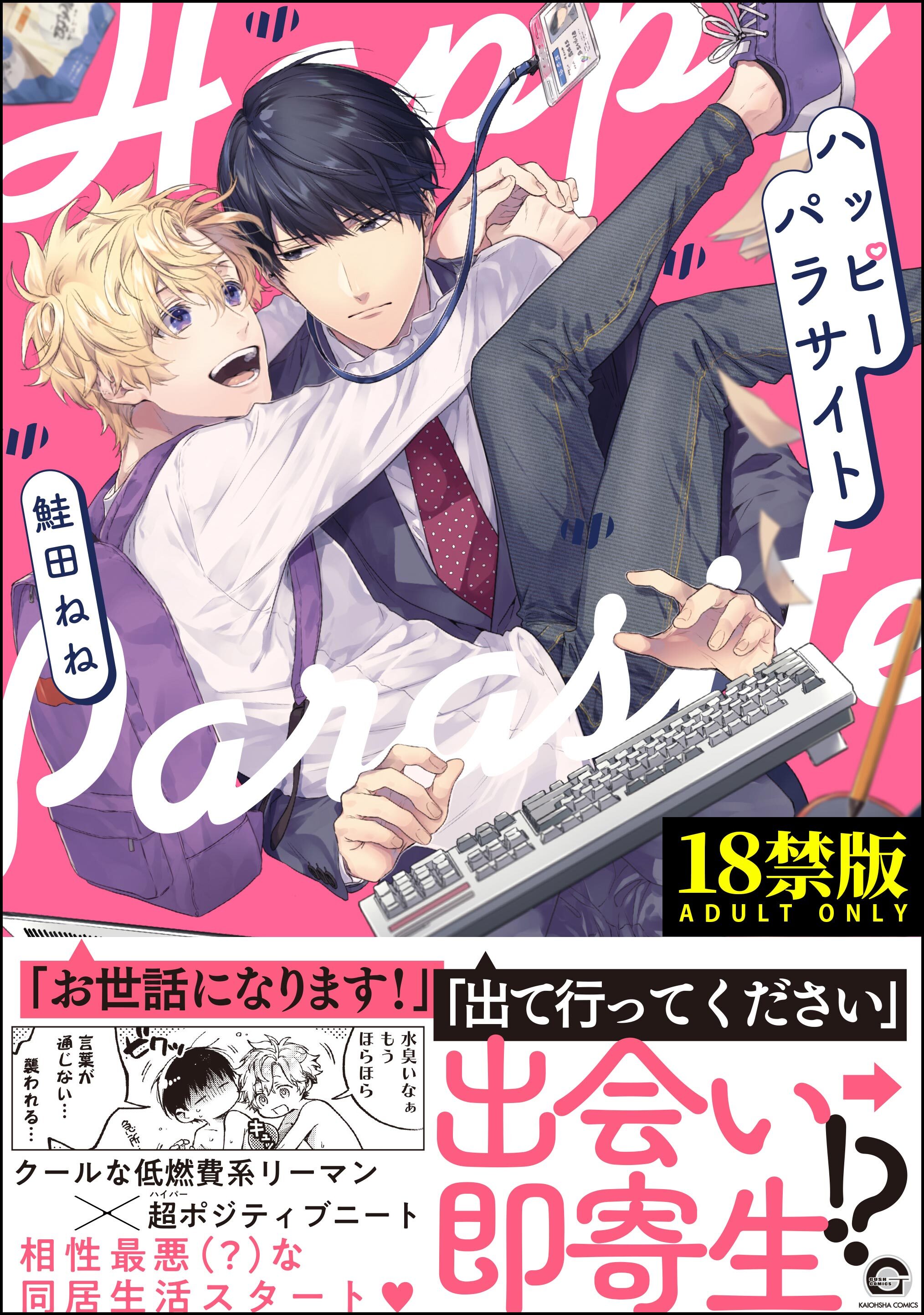 ハッピーパラサイト【極】【電子限定かきおろし漫画付】