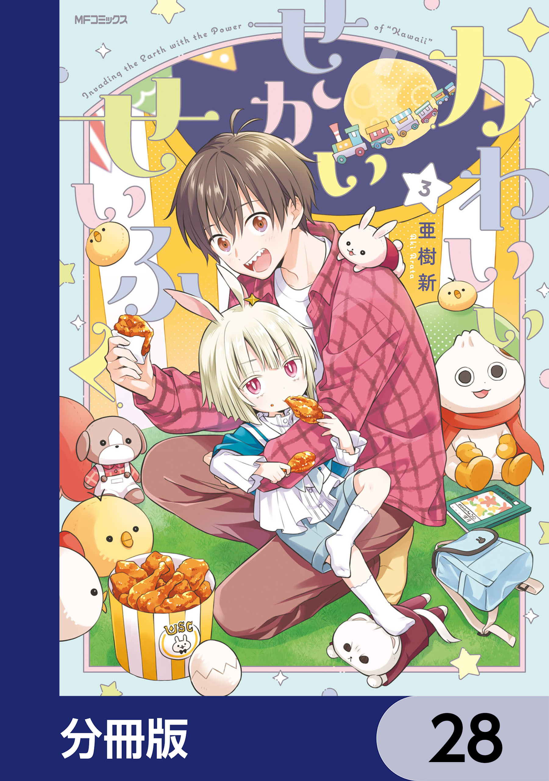 かわいいせかいせいふく【分冊版】